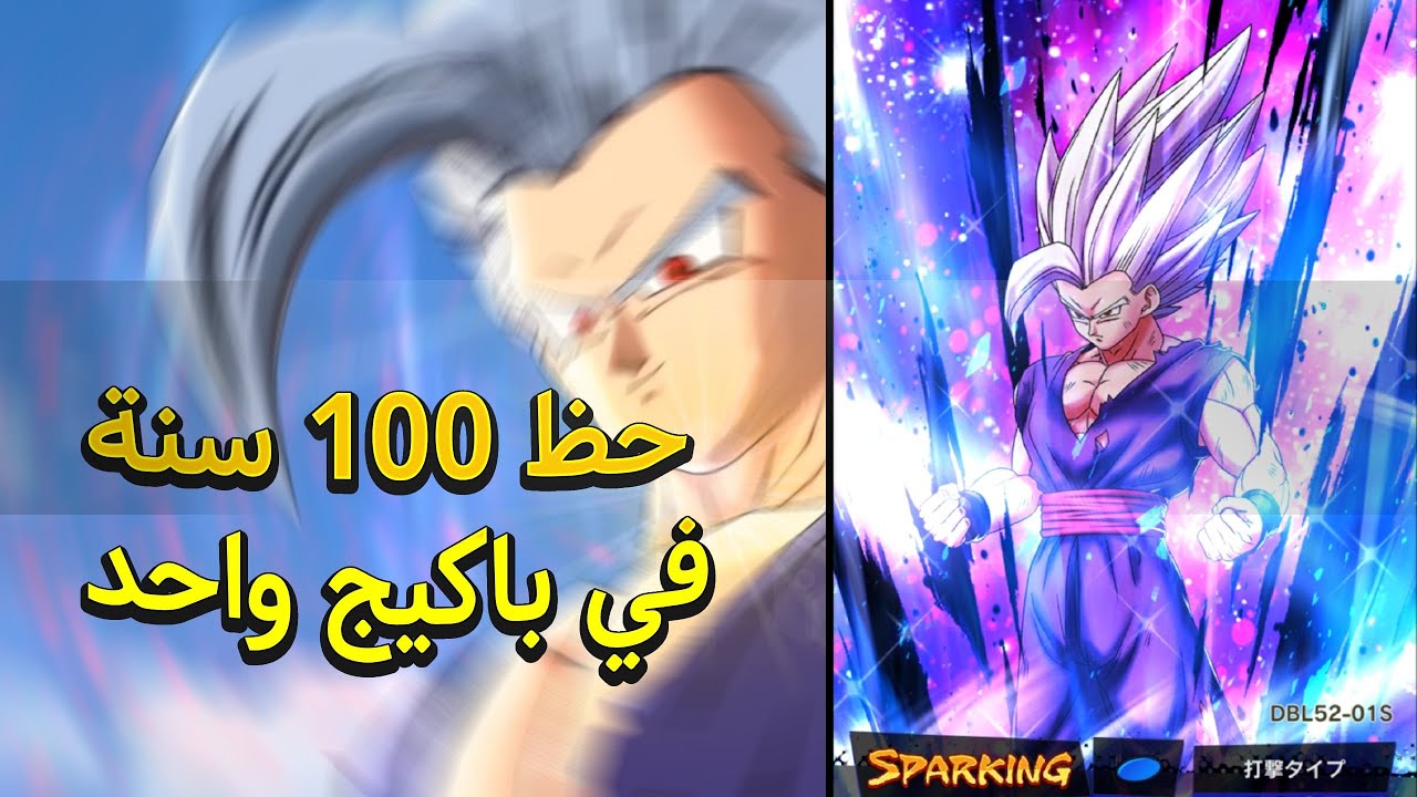 غوهان الوحش : صرفت كل حظ حياتي و لن تصدقوا ماذا حصلنا ؟  - دراغون بول ليجيندز