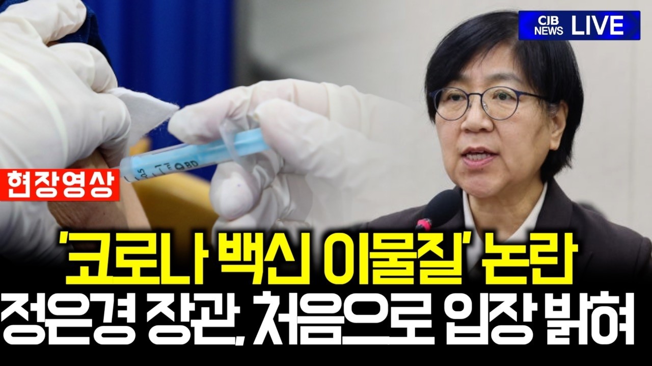정은경 장관, '코로나 백신 이물질' 논란 관련 입 열었다
