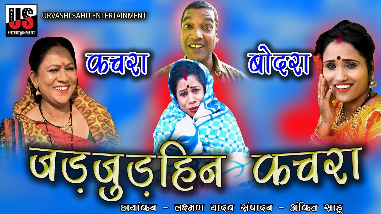 ДЖАДЖУДАХИН КАЧРА | Безродный мусор | КАЧРА - БОДРА | Урваши САХУ | УПАШНА ВАЙШНАВ | #cgcomedy