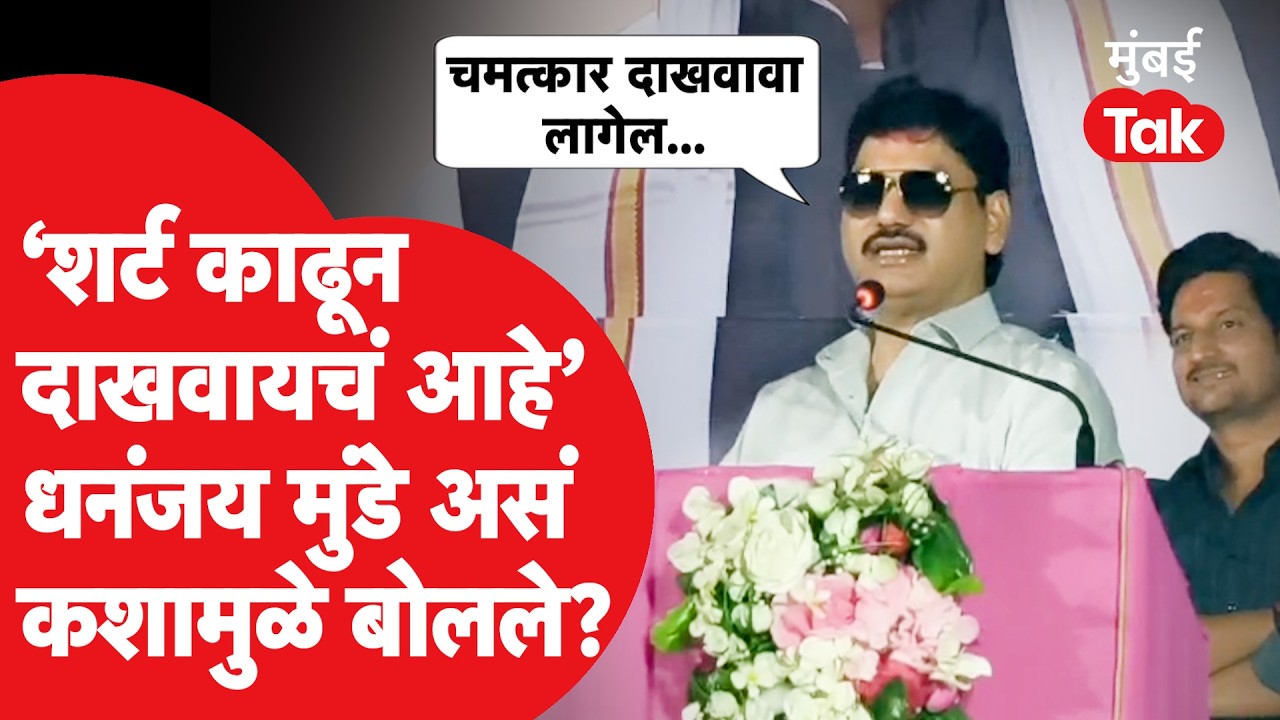 Dhananjay Munde Speech Parli | 'सर्वच क्षेत्रातलं वजन कमी झालं होतं, पण येणारा काळ आपला आहे' | Beed
