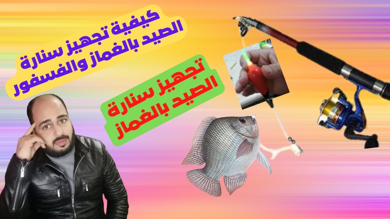 تجهيز سناره الصيد بالغماز
