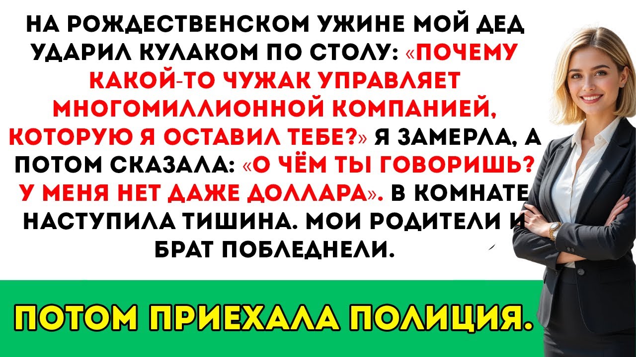 За рождественским ужином мой дед обвинил незнакомца в краже — и тут же вошла полиция…