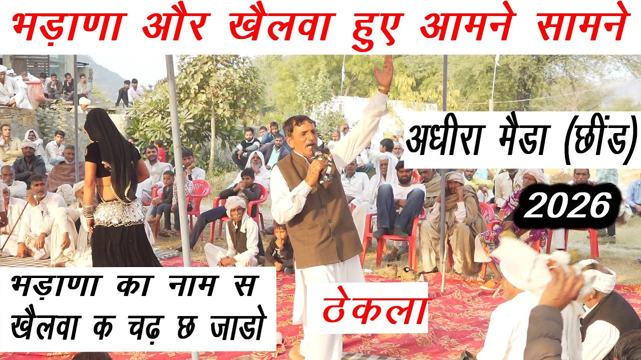 भड़ाणा और खैलवा हुए आमने सामने अधीरा मैडा (छींड) | 2026 | भड़ाणा का नाम स खैलवा क चढ़ छ जाडो | noida