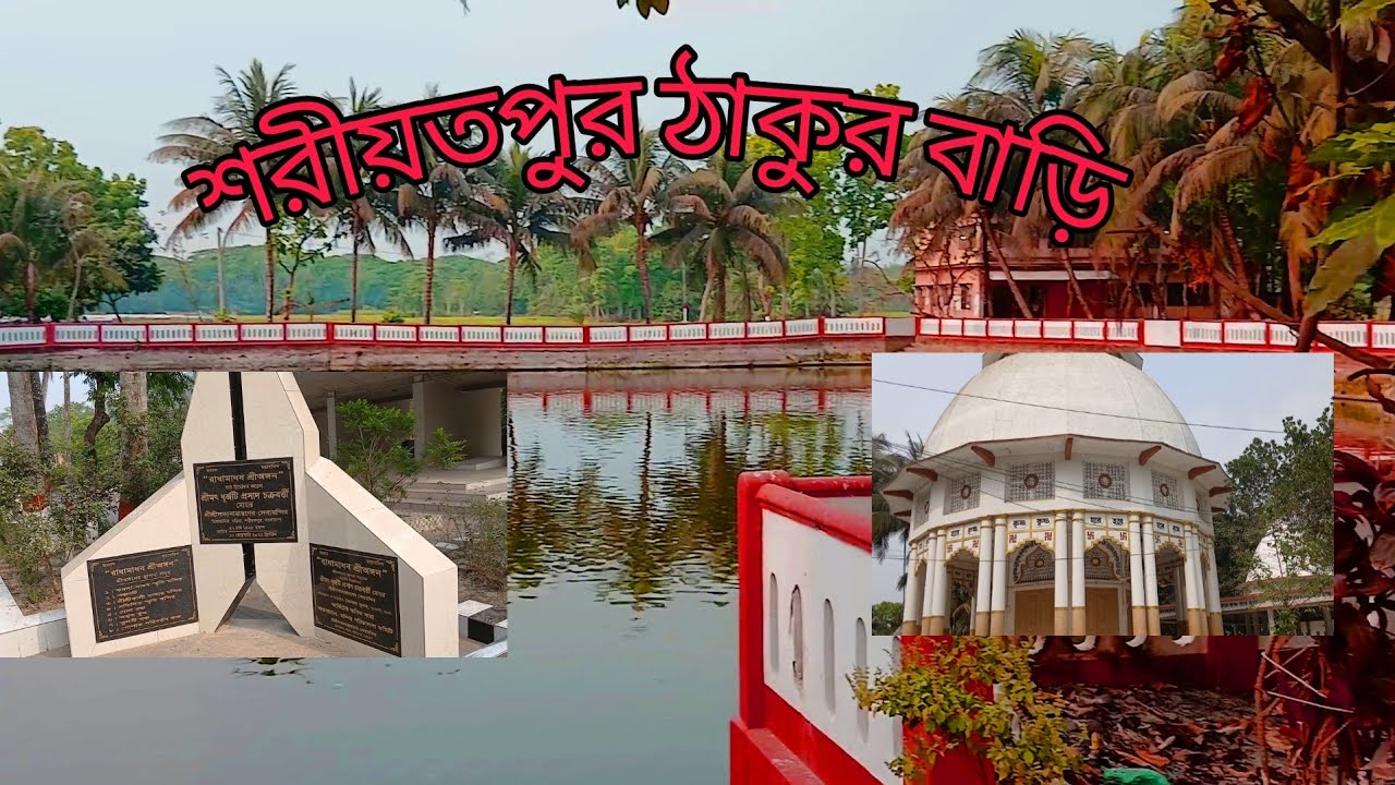 শরীয়তপুরের শ্রীরাম ঠাকুরের বাড়ি। Shree Ram Thakur bari. #shariatpur