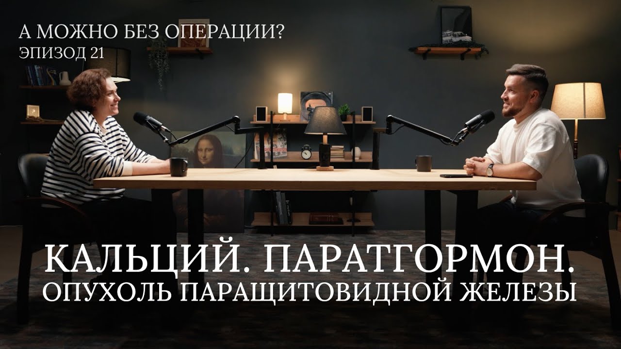 Кальций. Паратгормон. Опухоль паращитовидной железы. Видеоподкаст - 21