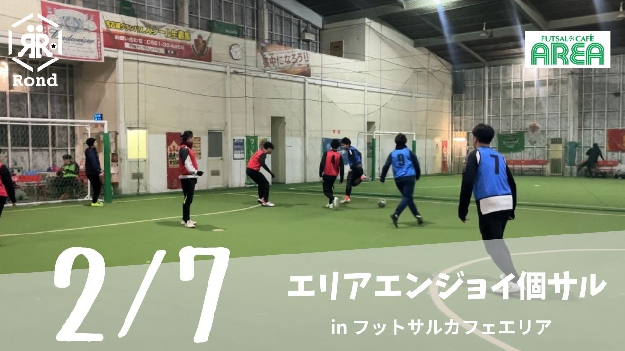 2026.2.7 エリアエンジョイ個サル inフットサルカフェエリア