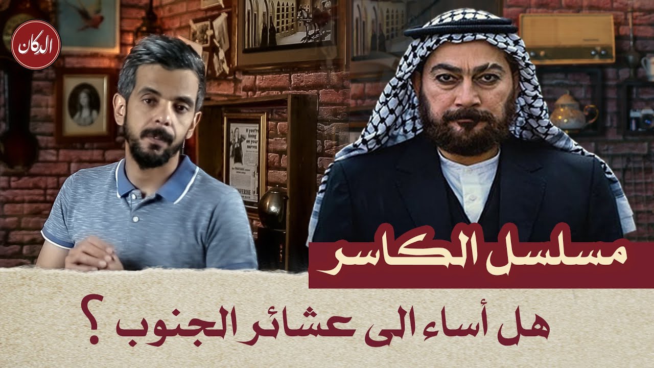 الدكان | مسلسل الكاسر .. هل اساء الى عشائر الجنوب؟