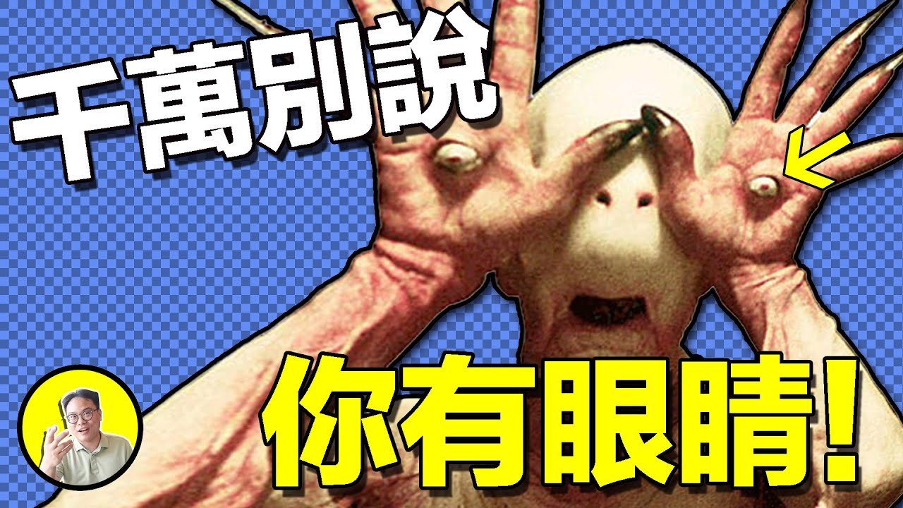 藏好，千萬別讓身體知道你有眼睛，有否它將融化你的眼睛！為什麼眼睛不能被發現？當免疫特權失效，會有怎樣恐怖的事情發生......｜總裁聊聊