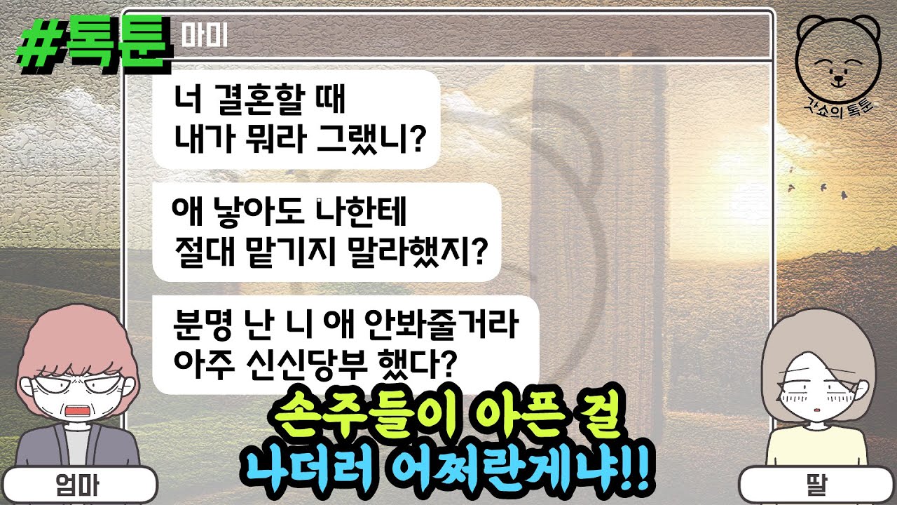 손주들이 아픈 걸 나더러 어쩌란게냐!! (톡툰 모음집 24탄) | 갓쇼의톡툰