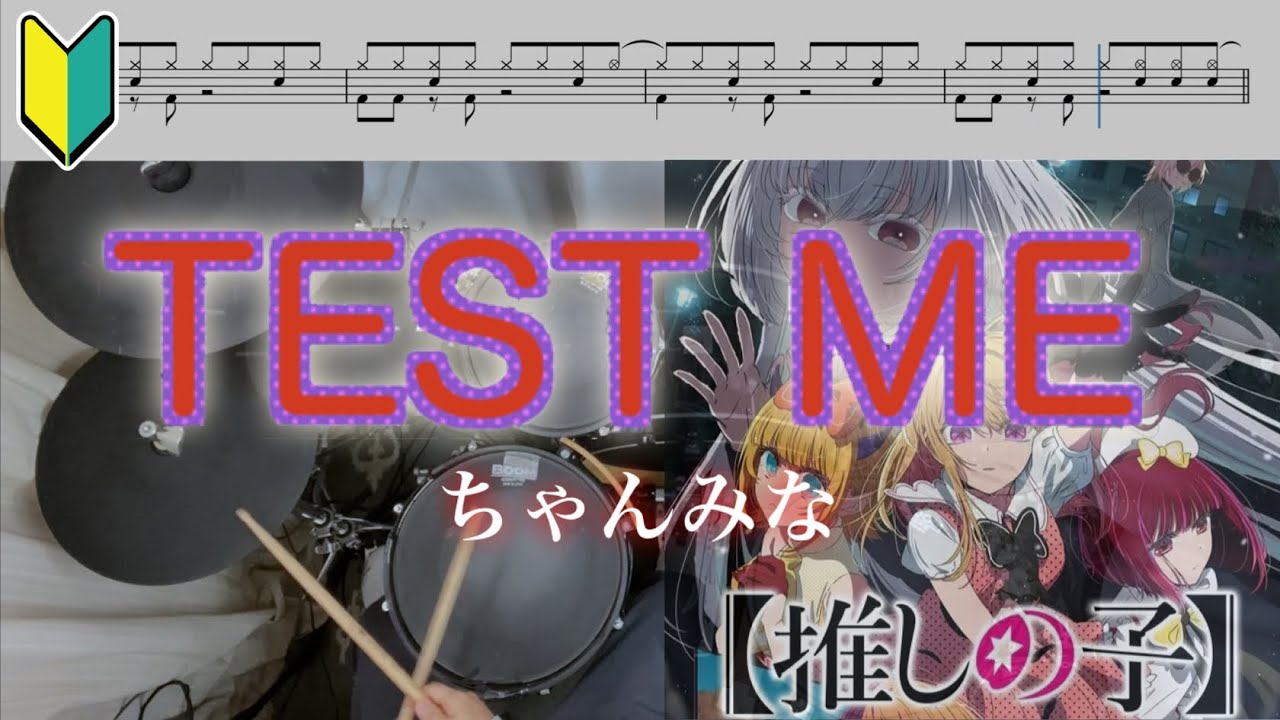 🔰『ドラム譜面有』TEST ME - ちゃんみな (推しの子  第3期 OP)