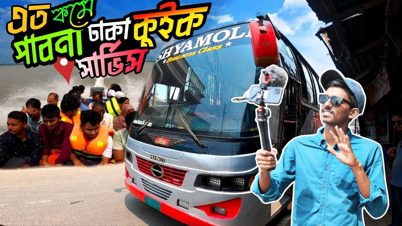 এত কমে||পাবনা থেকে ঢাকা শ্যামলী স্পীডবোর্ড কুইক সার্ভিস পারাপার||PABNA TO DHAKA || 2025