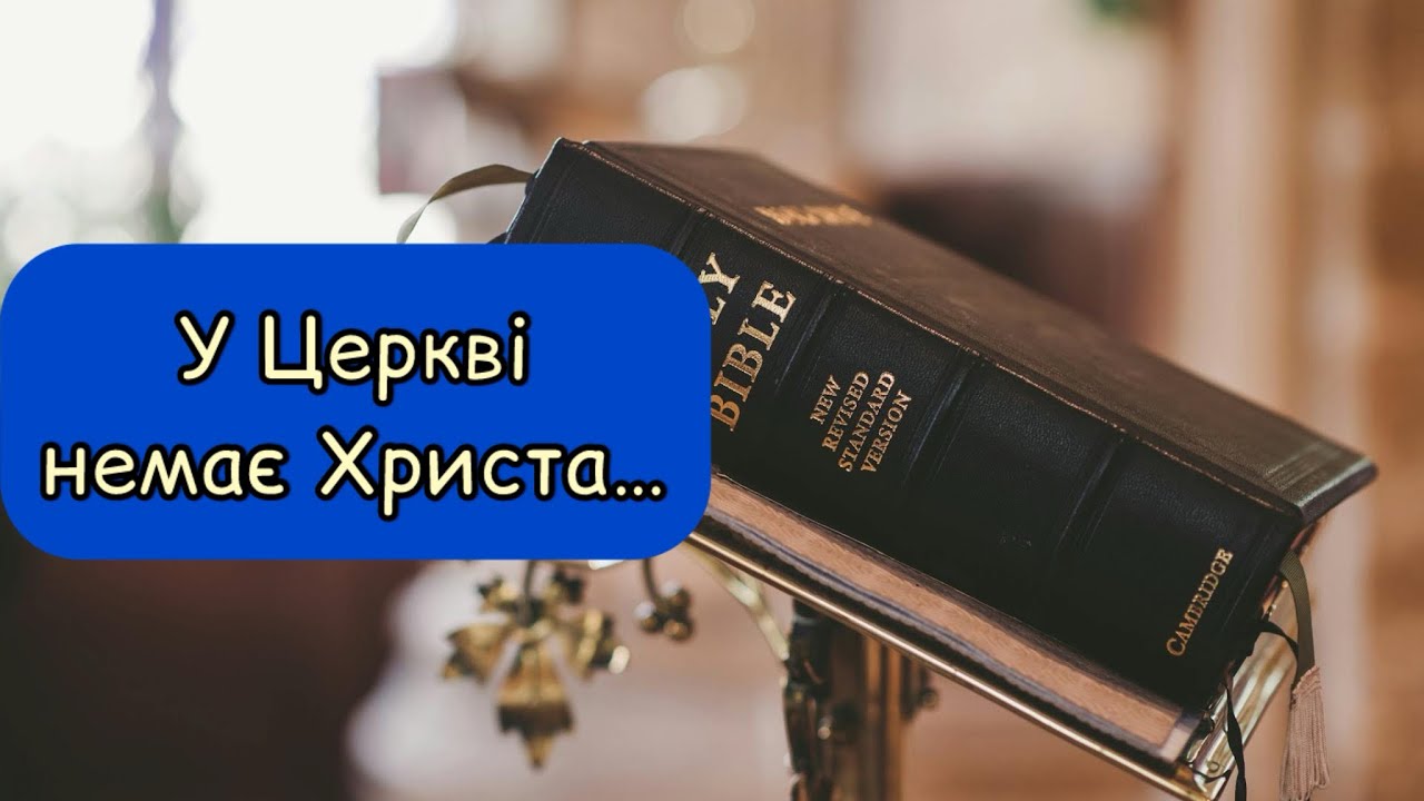 🔥Актуальний вірш сьогодення🔥У ЦЕРКВІ НЕМАЄ ХРИСТА…. Автор Артемук Мирослава 