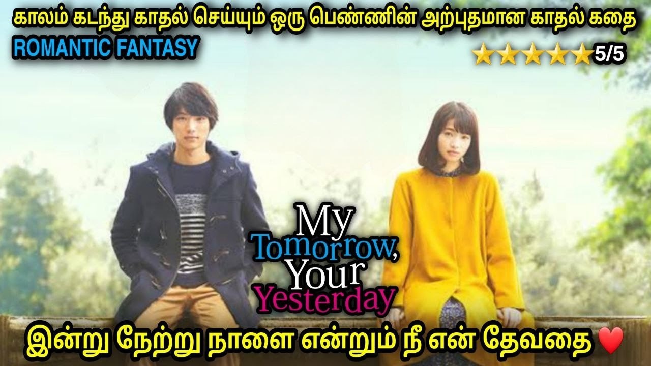 இன்று நேற்று நாளை என்றும் நீ என் தேவதை | film roll | tamil explain | movie explain | tamil review