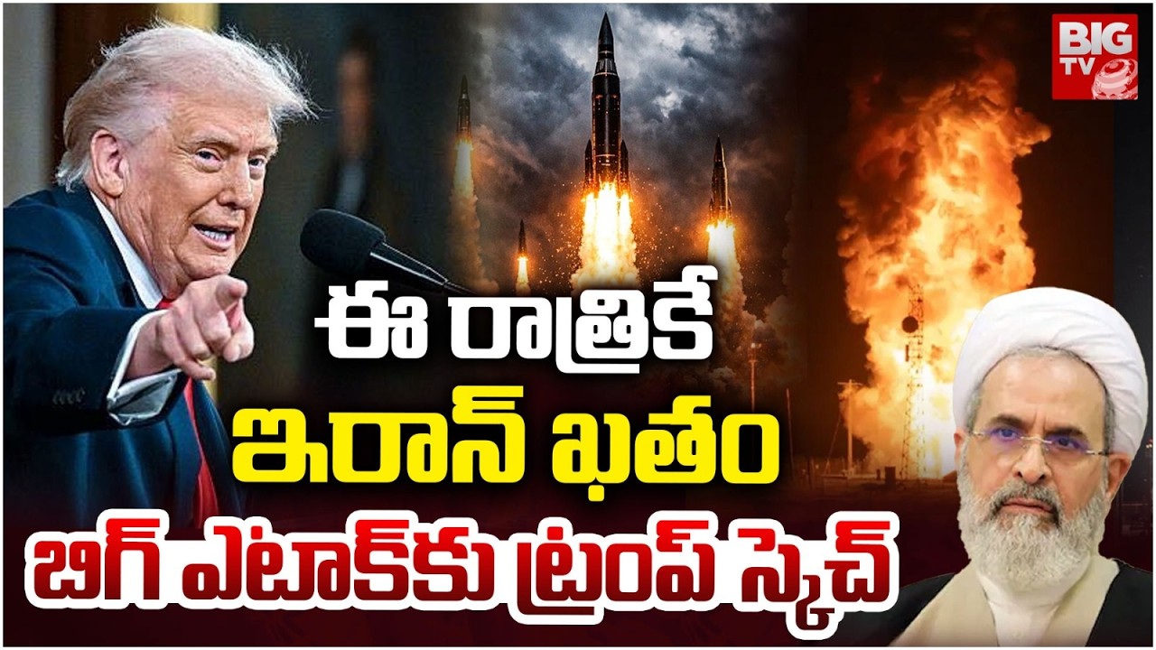 Donald Trump Big Sketch On Iran ఈ రాత్రికి ఇరాన్ పై బిగ్ అటాక్ | Iran ISrael War | BIG TV