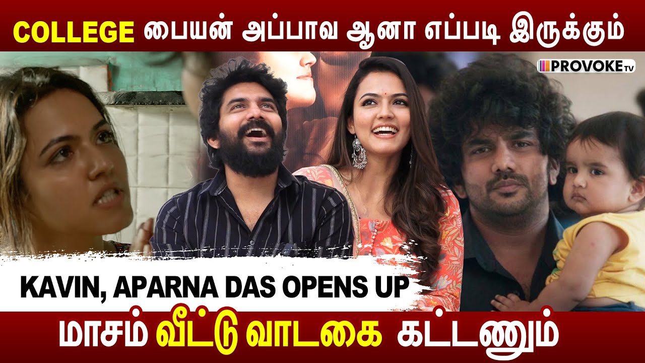 கொழந்த ஏன் அழுகுது கண்டுபிடிக்கவே... Kavin & Aparna செம Fun 😂 DADA Interview | Provoke Tv