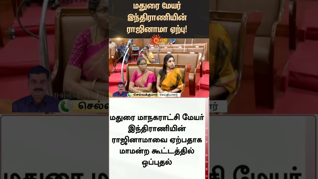 Madurai Mayor Indrani's resignation accepted | மதுரை மேயர் இந்திராணியின் ராஜினாமா ஏற்பு | Sunnews