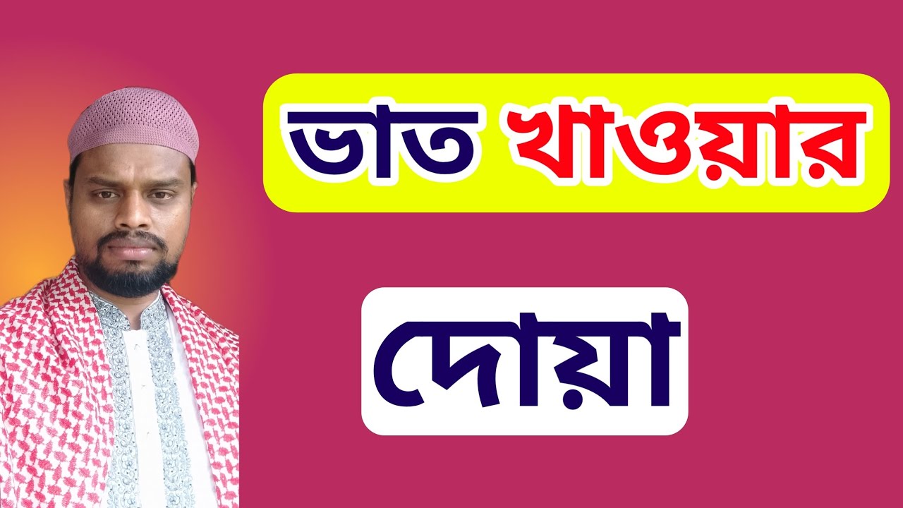 খাবারের দোয়া | খানা খাওয়ার দোয়া | খাবারের আগে ও পরের দোয়া | খাবারের সময় কোন দোয়া পড়বো | দোয়া ||