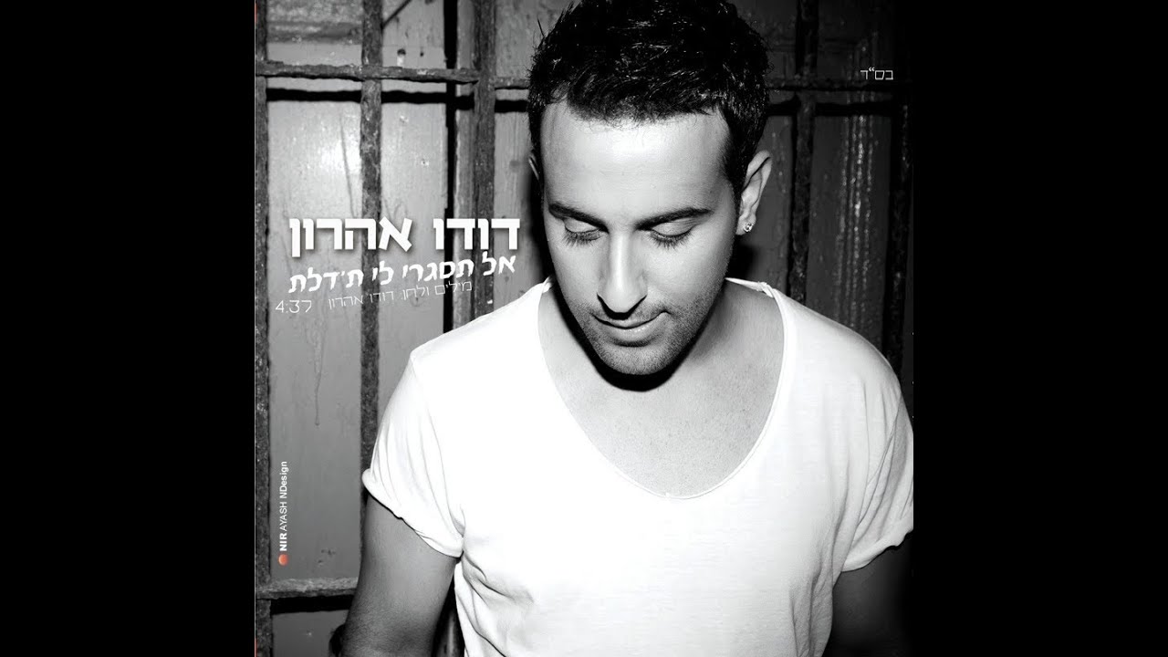 דודו אהרון - אל תסגרי לי ת'דלת