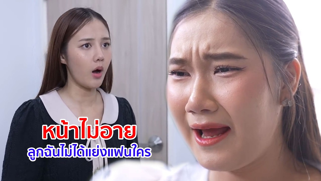 หนังสั้น หน้าไม่อาย! ลูกฉันไม่ได้แย่งแฟนใคร เขามาเอง