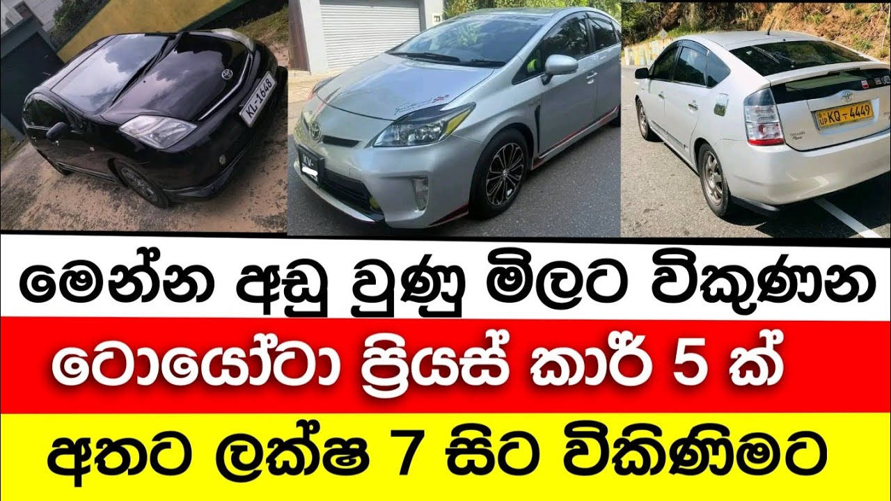 අඩුවට ප්‍රියස් කාර් 5 ක් | Car for sale | Low price car | aduwata car | vehicle for sale | japan car