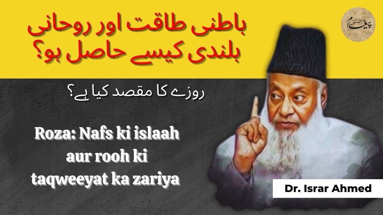 Roze ki tarbiyat ka asal hadaf | انسان اپنے باطن کو کیسے مضبوط بنا سکتا ہے؟ | Dr Israr Ahmed Bayan