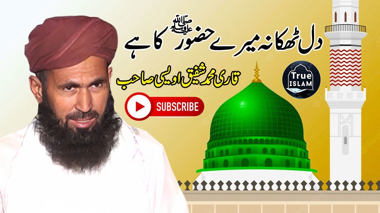 Dil Thikana Mere Huzoor Ka Hai | New Naat Sharif 2023 | Qari Shafiq قاری شفیق