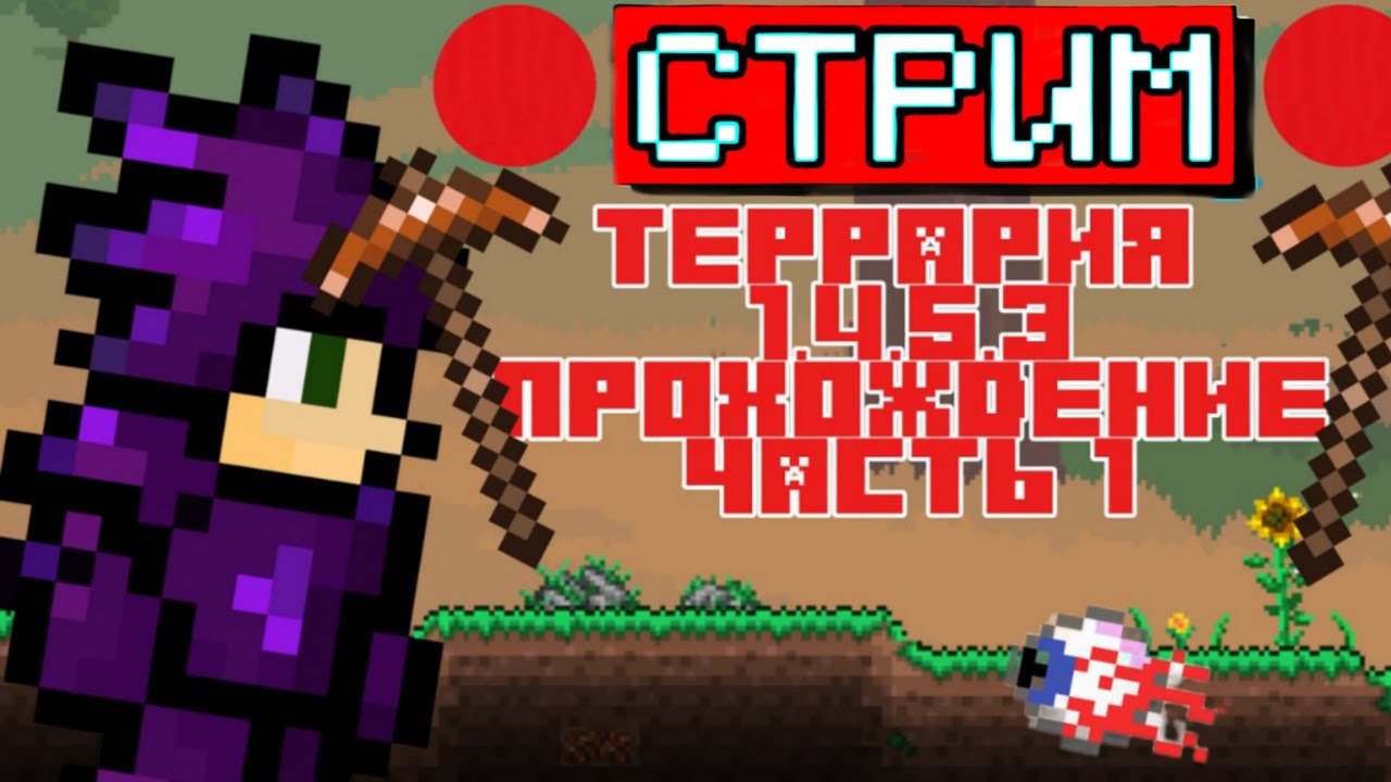 🔴СТРИМ:🔴 Я пошёл в новое обновление Terraria! ПРИВЕТ ВСЕМ)