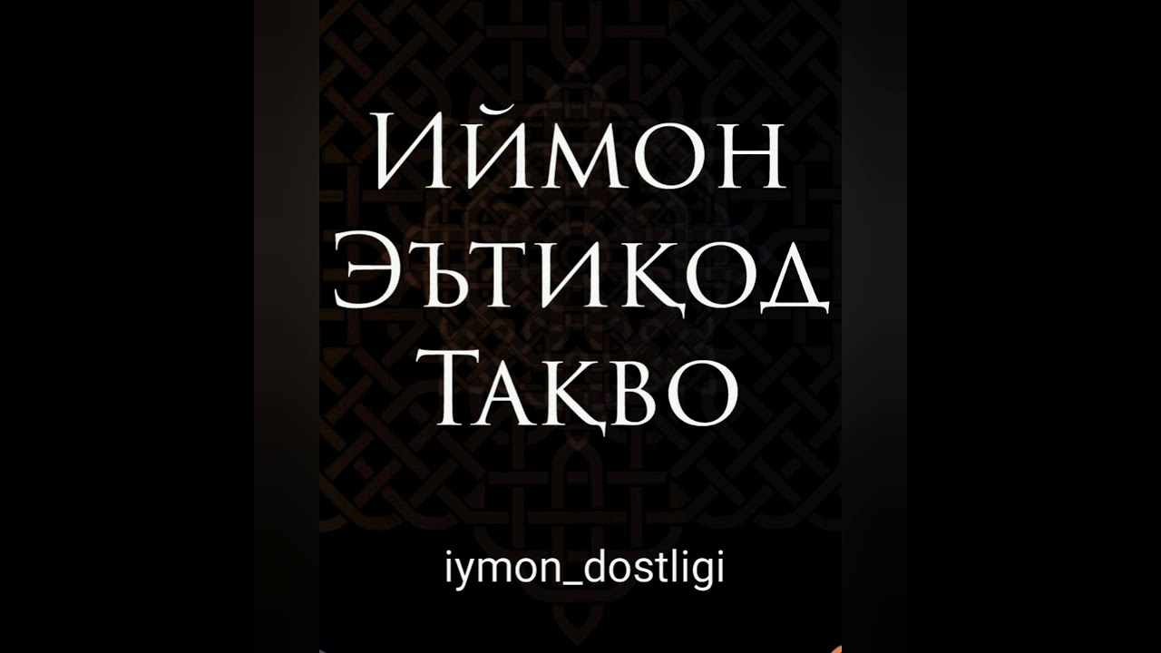 Абдуллоҳ домла Иймон Эътикод Тақво.