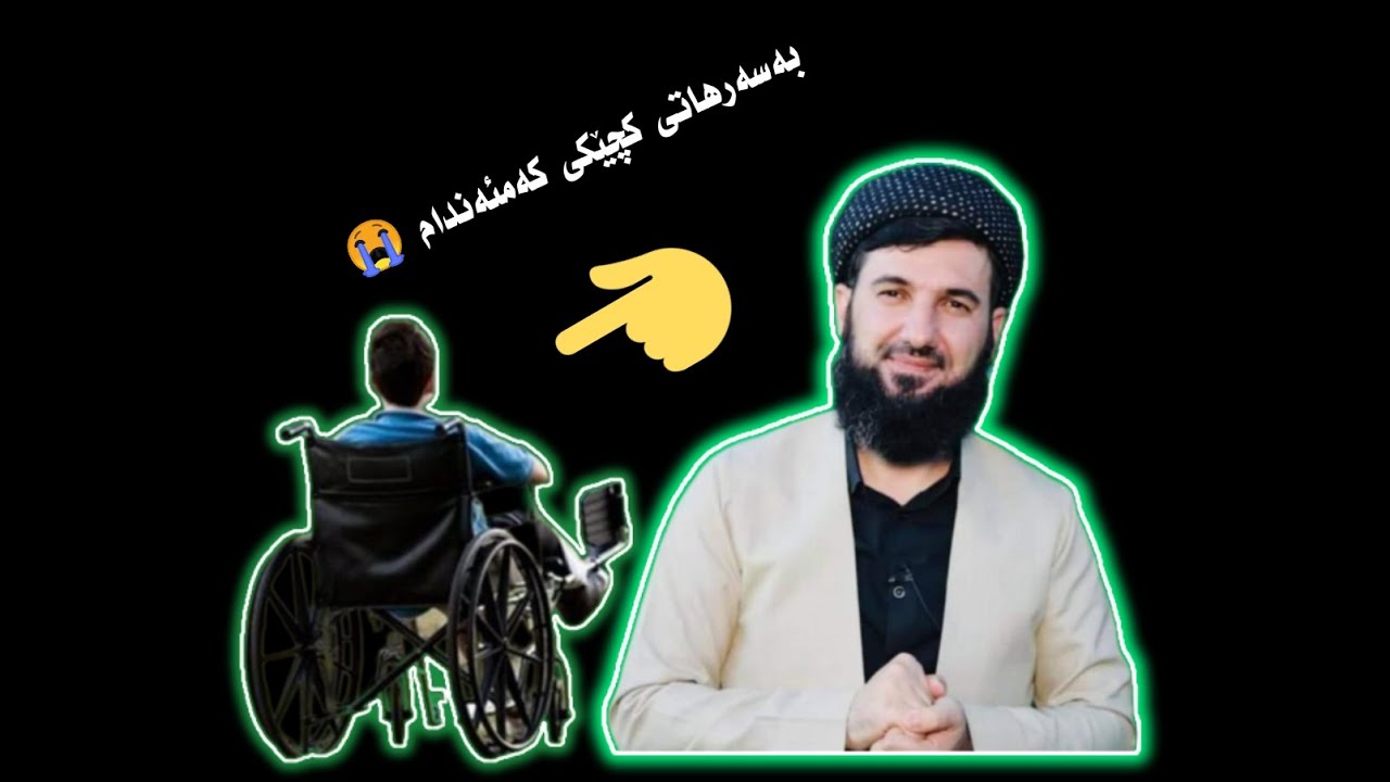 بەسەرهاتێکی ڕاستەقینە و کاریگەر بەسەر کچێکی کەمئەندام هاتووە مامۆستا سۆران عبدالكريم