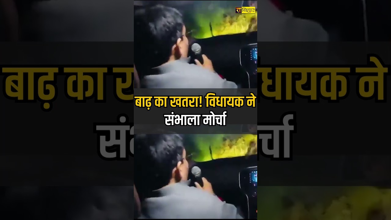 बाढ़ का BIG ALERT! विधायक खुद मैदान में | Gopalganj Flood | Manjeet Singh | The Rajneeti Bihar