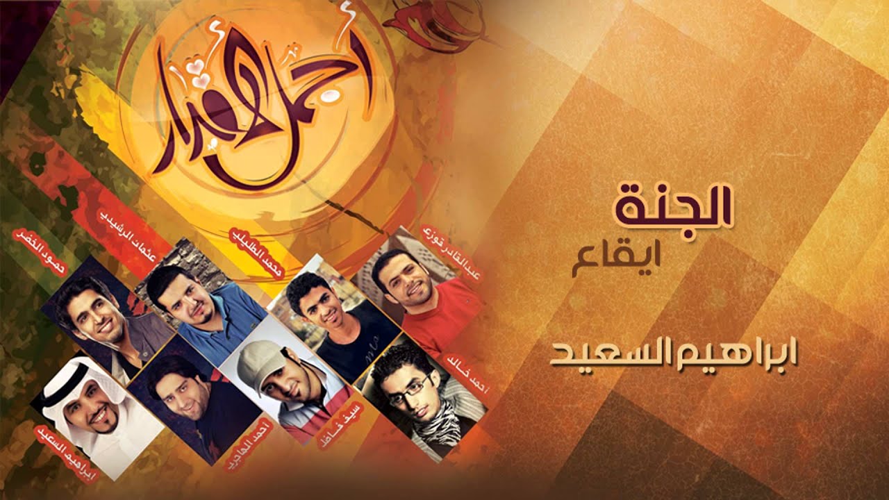 نشيد | الجنة  ( ايقاع ) من البوم أجمل الأقدار | ابراهيم السعيد