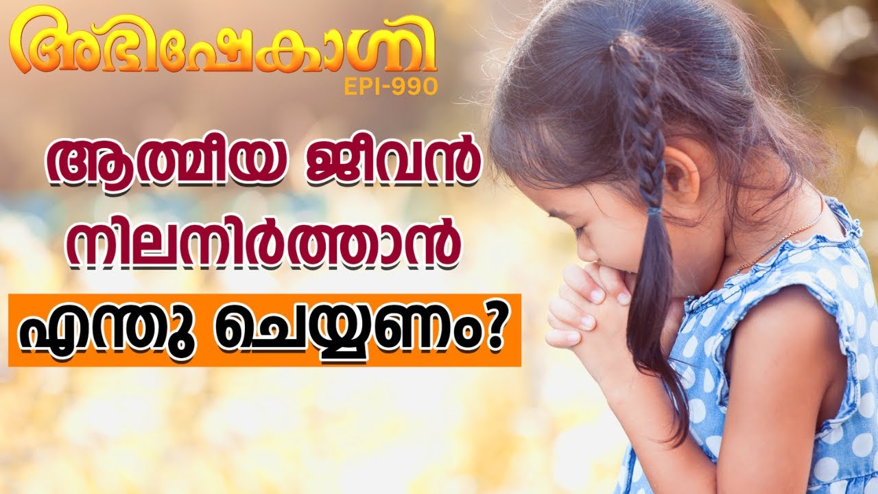 ആത്മീയ ജീവൻ നിലനിർത്താൻ എന്തു ചെയ്യണം  | ABHISHEKAGNI | EPISODE - 990