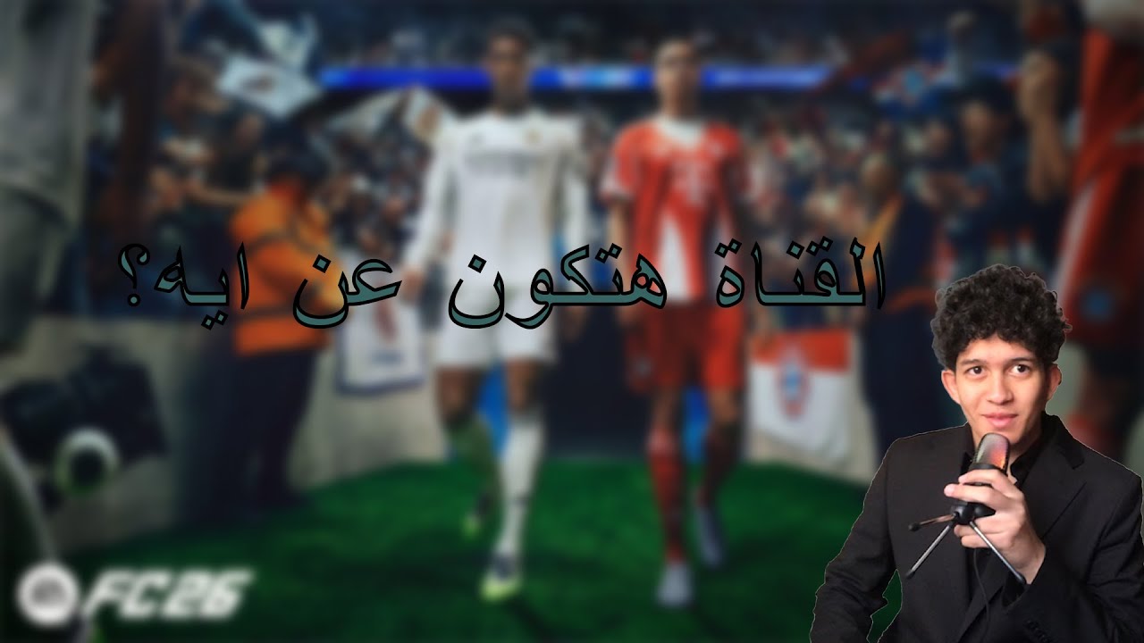 القناة هتكون عن ايه ؟