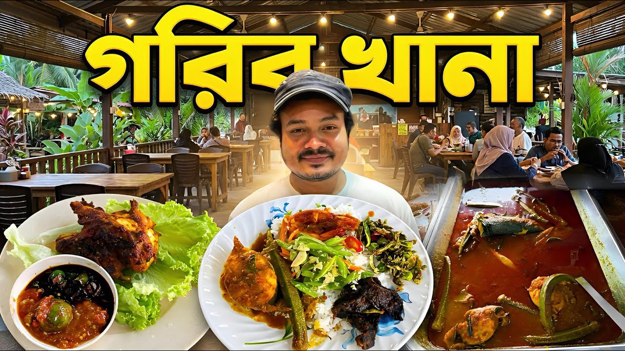 বাইরে কিছুই নেই, ভেতরে অবাক করার মতো খাবার | Malaysia Food Vlog Bangla🇲🇾