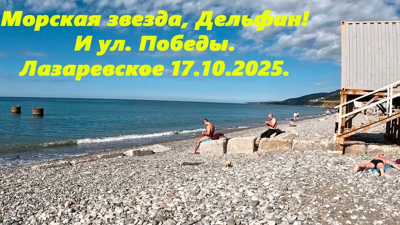 Морская звезда, Дельфин и ул. Победы. Лазаревское 17.10.2025.