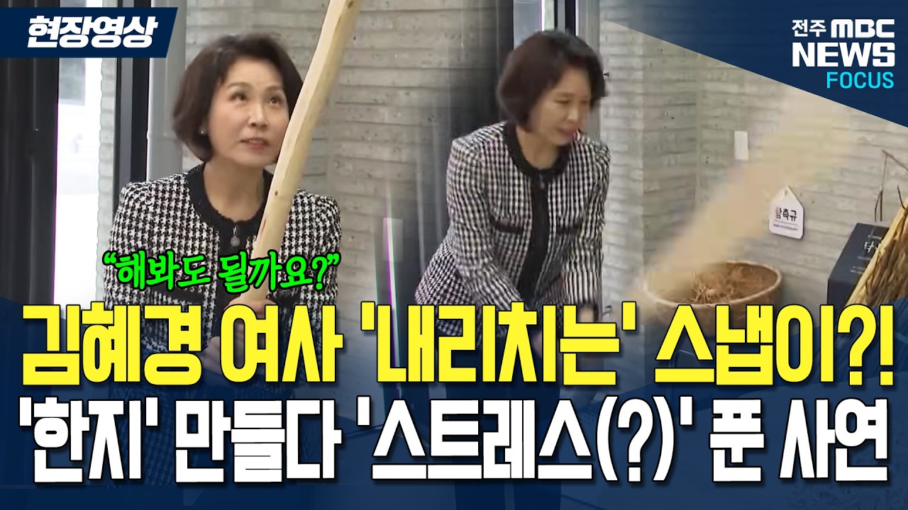 김혜경 여사 '내리치는' 손목스냅이?! '한지 만들다 '스트레스(?)' 푼 '사연'
