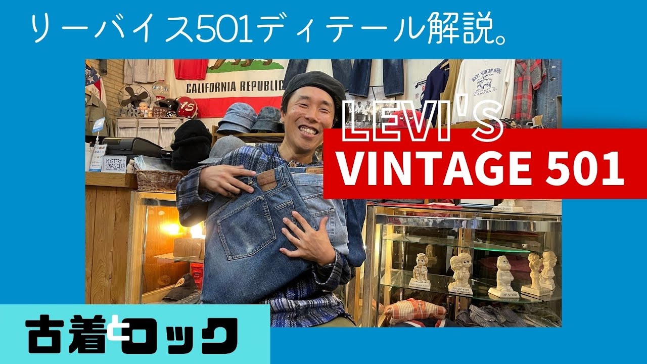 【リーバイス501】ヴィンテージジーンズの年代ごとのディテールをご紹介！！
