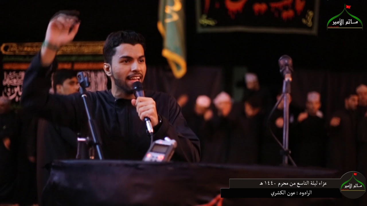 4- ليلة التاسع من محرم 1440 هـ / الرادود عون الكشري