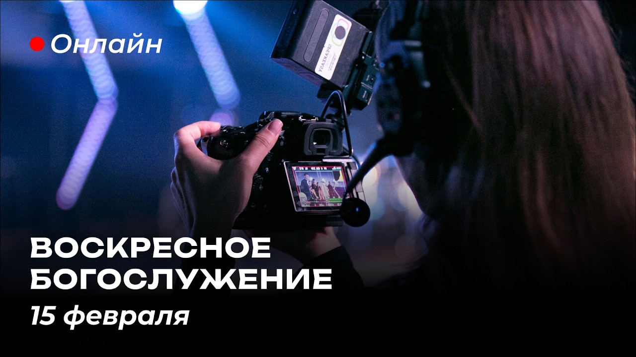 Воскресное Богослужение | 15 февраля 2026 | Церковь Завета
