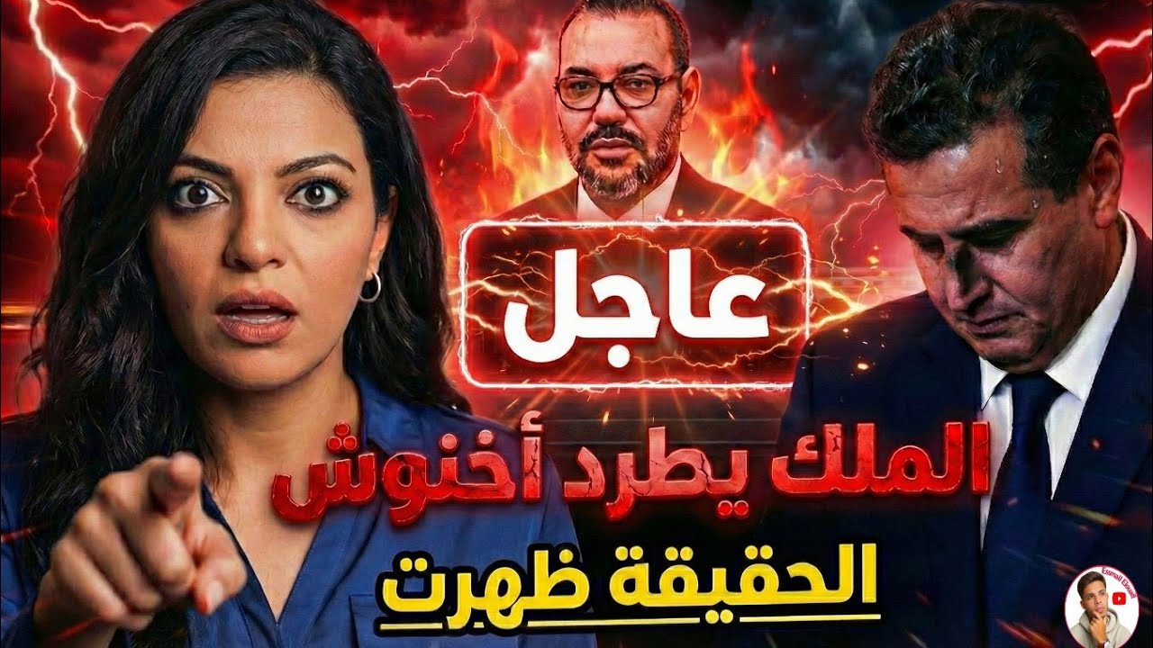 🔥عاجل | ميساء الناجي تفجّر الجدل حقيقة طرد أخنوش من طرف جلالة الملك