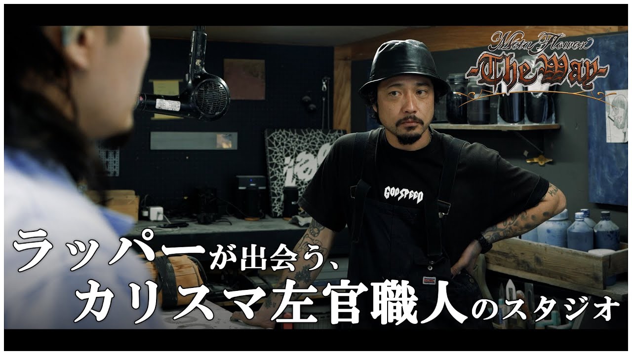 守谷玲太（Art Moriya） - ラッパーが出会う、カリスマ左官職人のスタジオ / Meta Flower -The Way- Vlog
