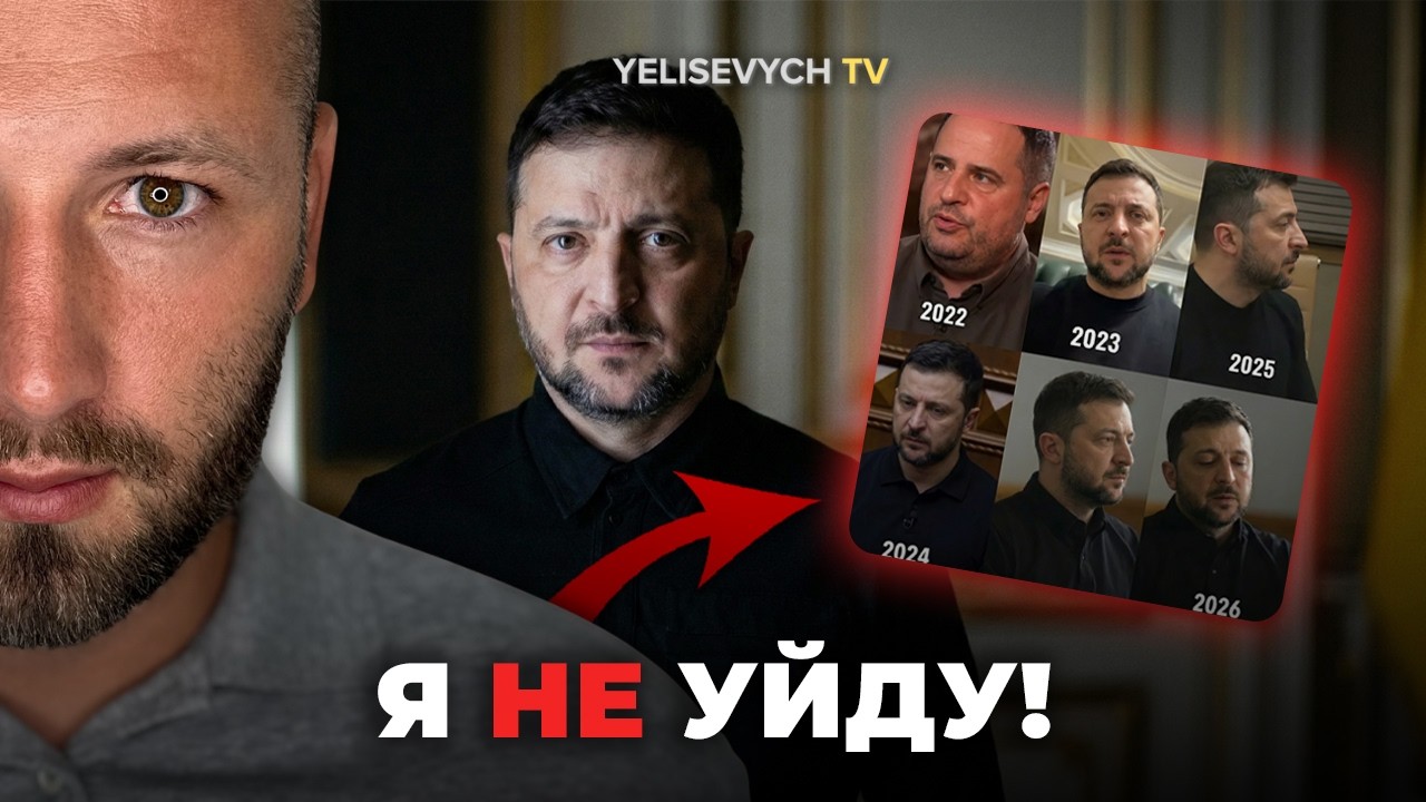 Таблетка для памяти! Денис ЕЛИСЕВИЧ показал, как Зеленский годами увиливал от честных выборов