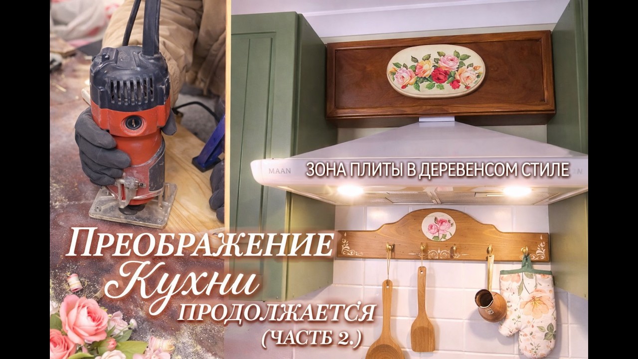 Продолжение переделки кухни | Делаю уют над плитой #diy #ремонтвдоме #home #кухня #творчество