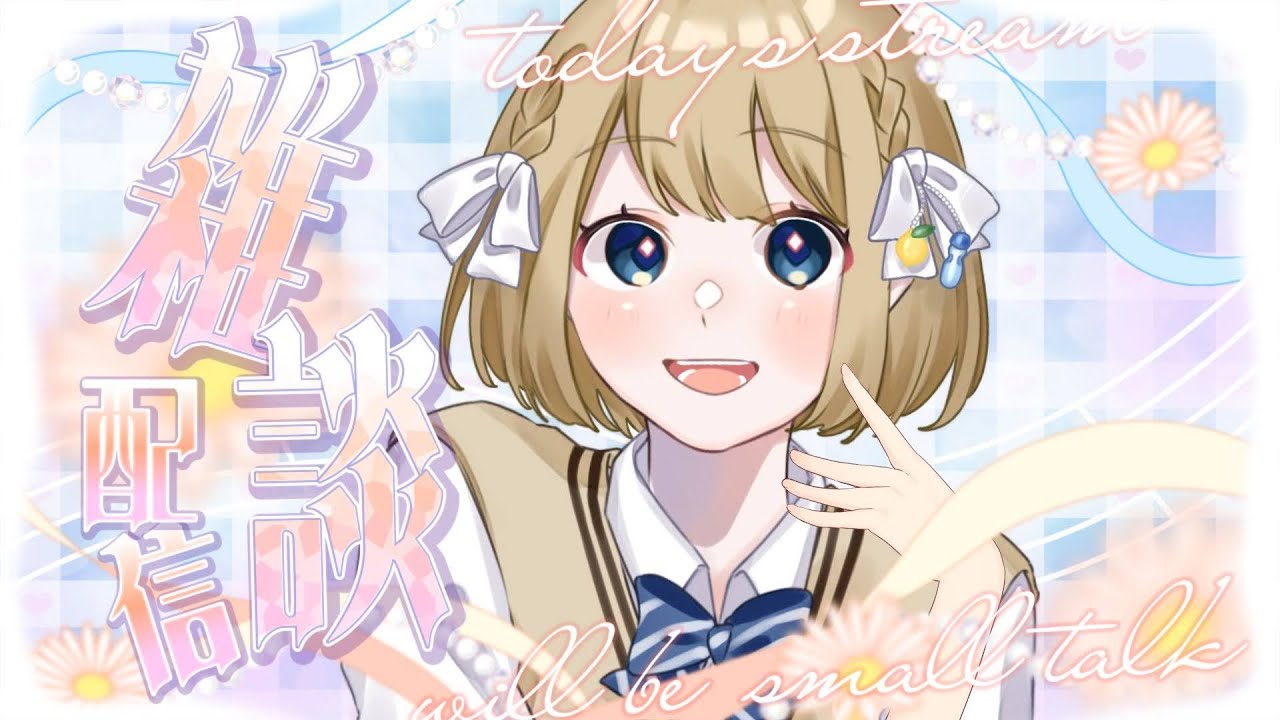 【終始同接0だったけど】寝れない人とか【まったり雑談】