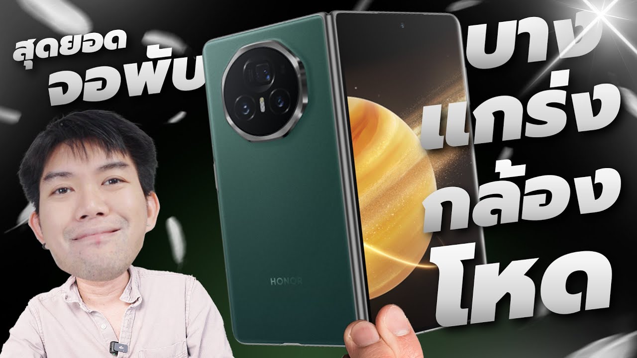 รีวิว HONOR Magic V3 จอพับที่ทำลายข้อจำกัดเยอะที่สุด บางสุดในโลก