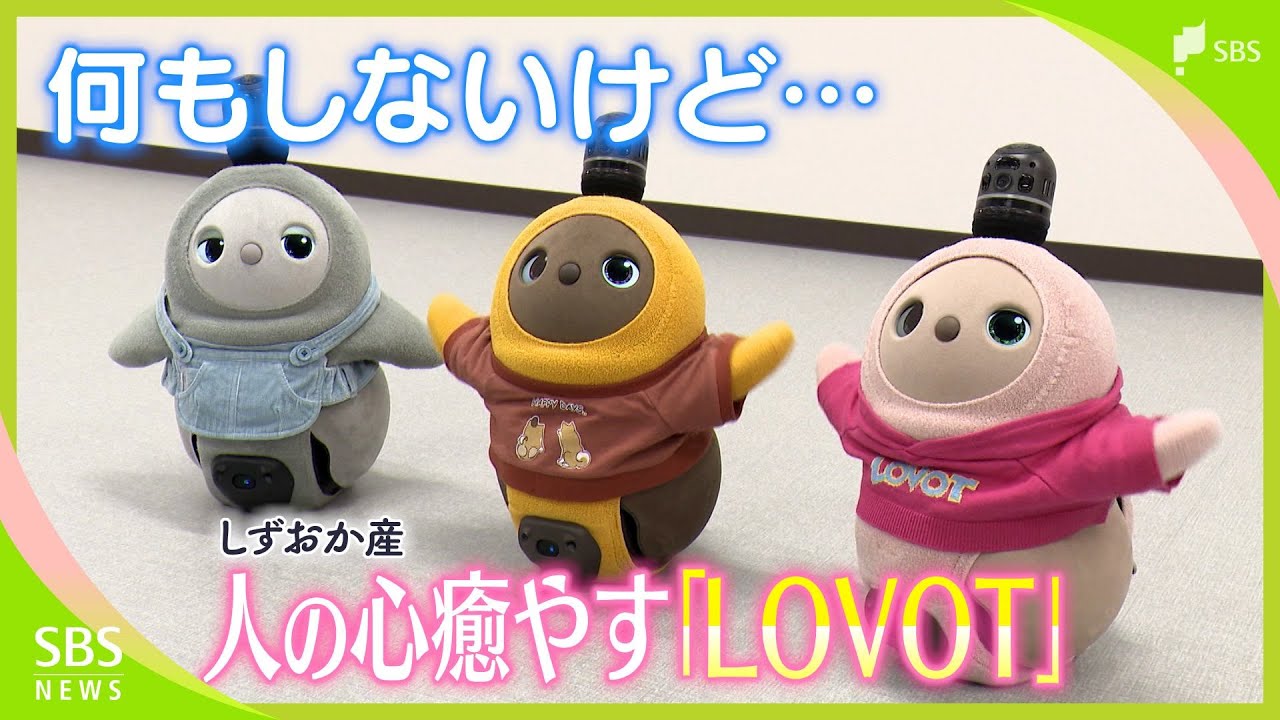 見つめ返す瞳は10億通り以上!  “何もしない”けど「人の心を癒す」AIロボット「LOVOT」【しずおか産】