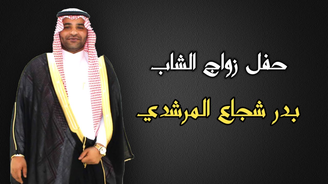 حفل زواج الشاب : بدر شجاع المرشدي