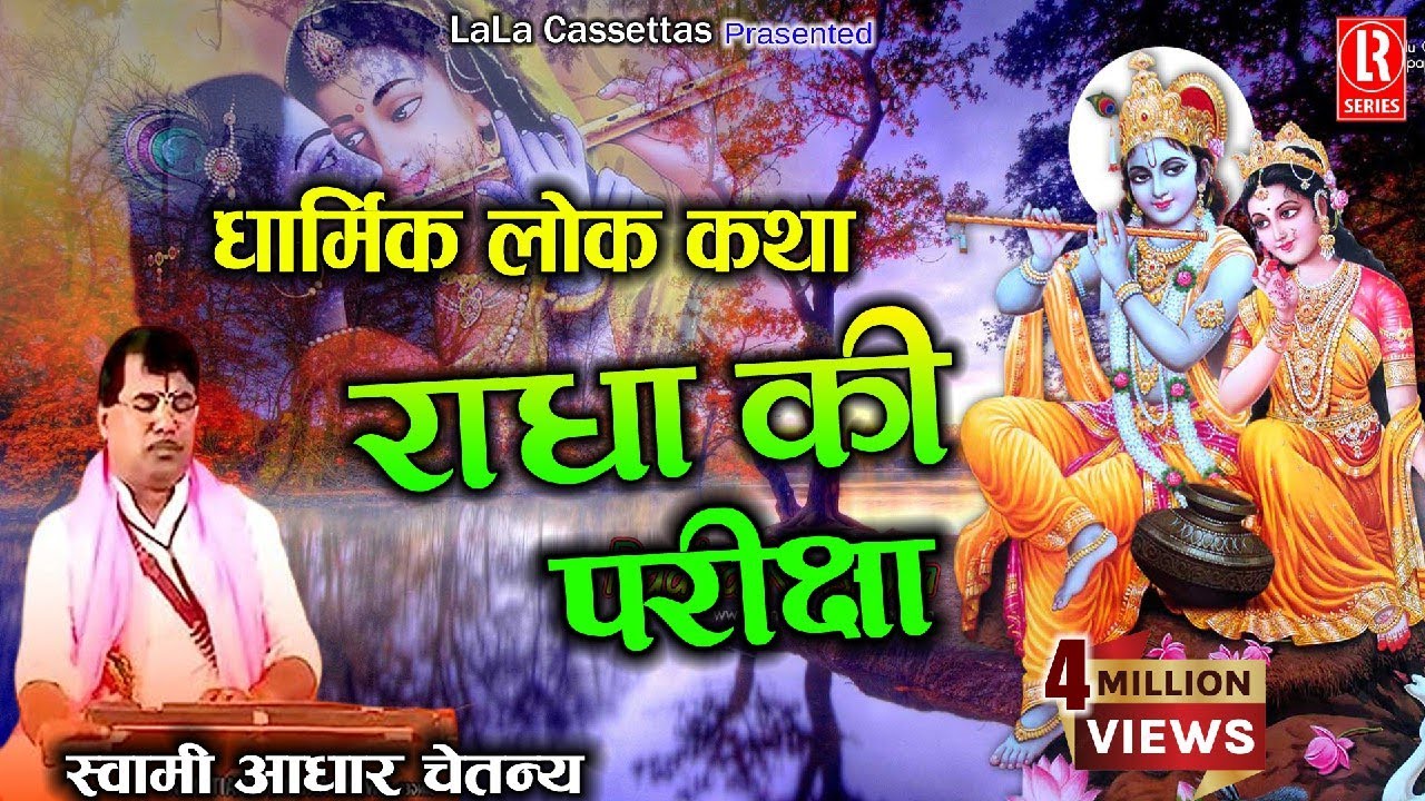 राधा परिक्षा # Radha Priksha # Dehati Brij Dharmik Lok Katha # Swami Aadhar Chaitanya