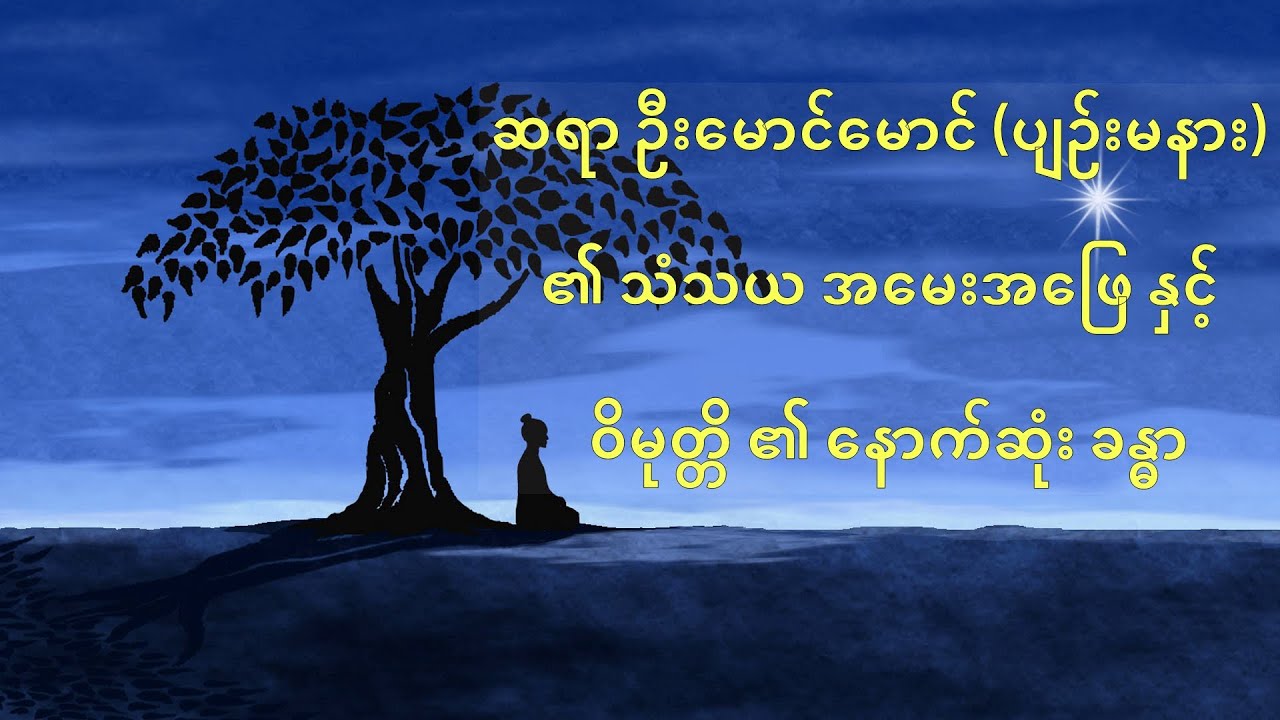 C (4) သံသယ အမေးအဖြေ နှင့် ဝိမုတ္တိ၏ နောက်ဆုံးခန္ဓာ