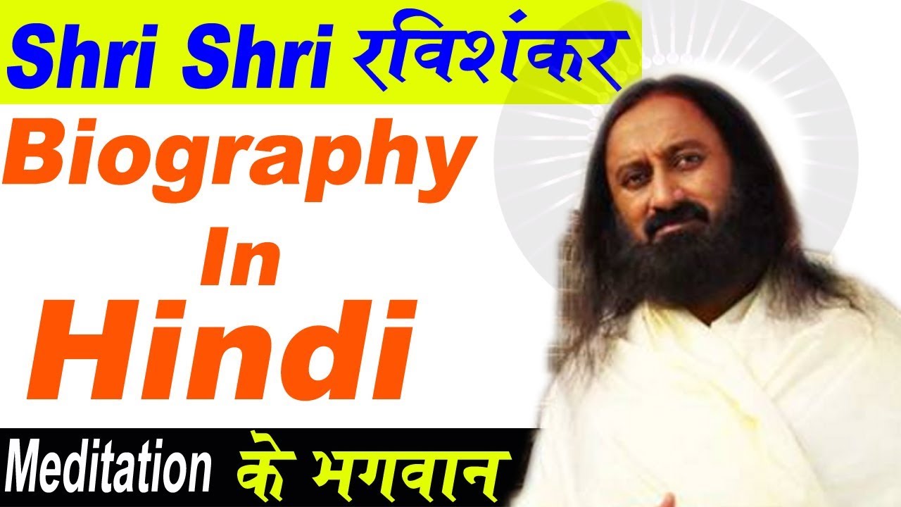 Sri Sri Ravi Shankar Biography In Hindi
